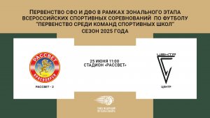 «Рассвет-2» г. Красноярск - «Центр» г. Саянагорск. Первенство СФО и ДФО. Мальчики до 14 лет.