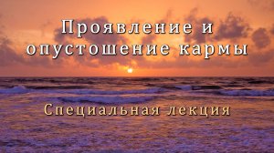 Проявление и опустошение кармы