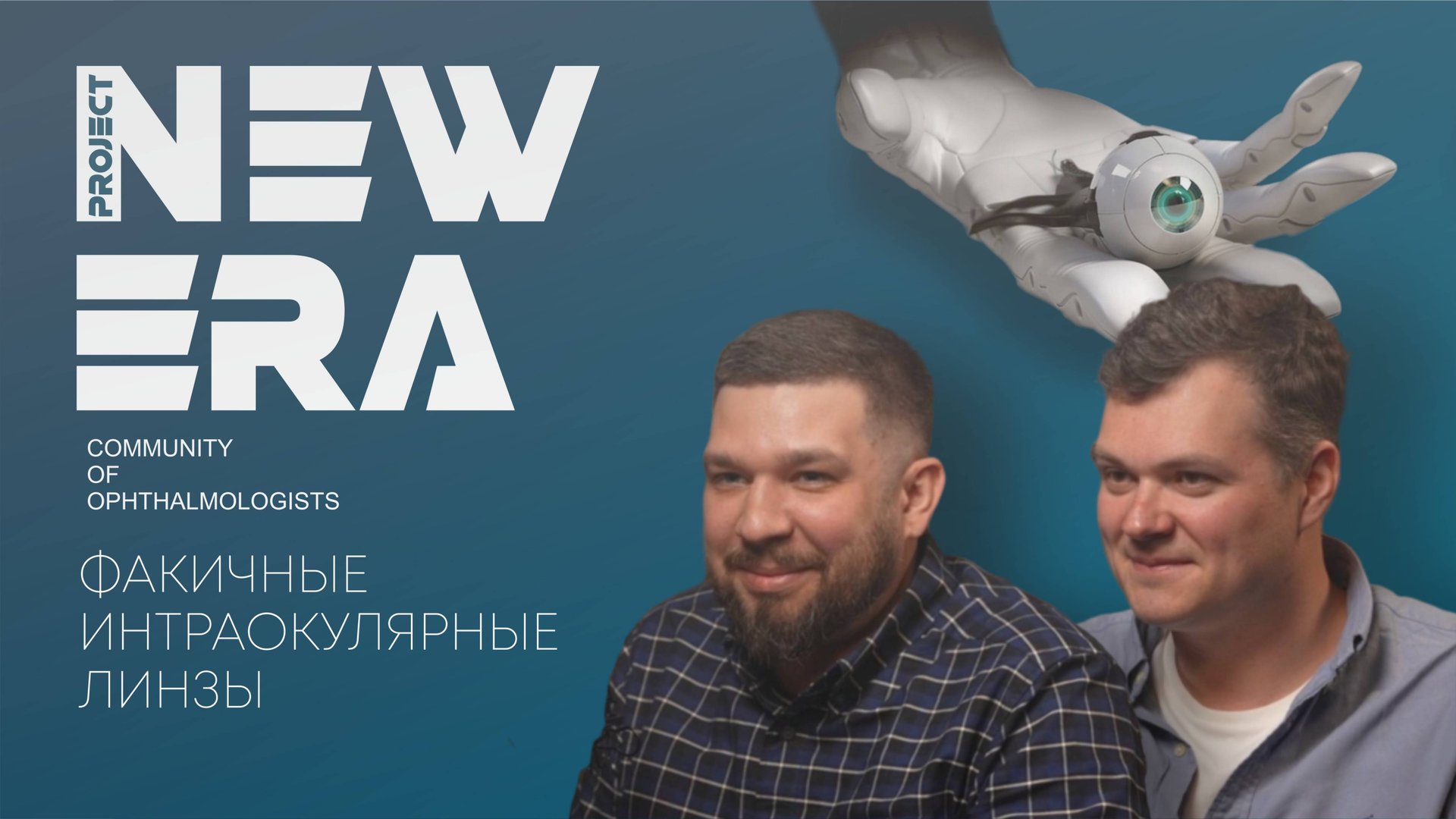 NewEra  Факичные интраокулярные линзы