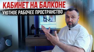 Кабинет на балконе - уютное рабочее пространство в маленькой квартире