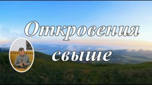 Откровения от Бога ❤️ Проповедь МСЦ ЕХБ