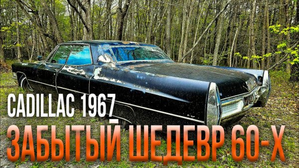 Ржавый Cadillac 1967 года, СТОИТ 15 лет без дела. СМОЖЕТ ЛИ этот Cadillac проехать хоть МЕТР?