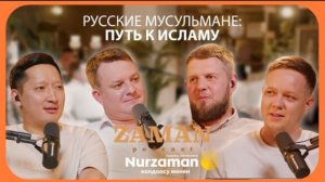 Русские мусульмане - возвращение в Ислам | Заман подкаст