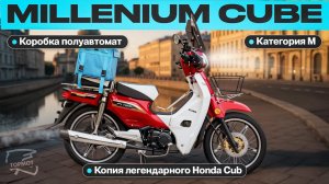 Мопед Alpha Millennium CUB. Копия легендарного Honda CUB.