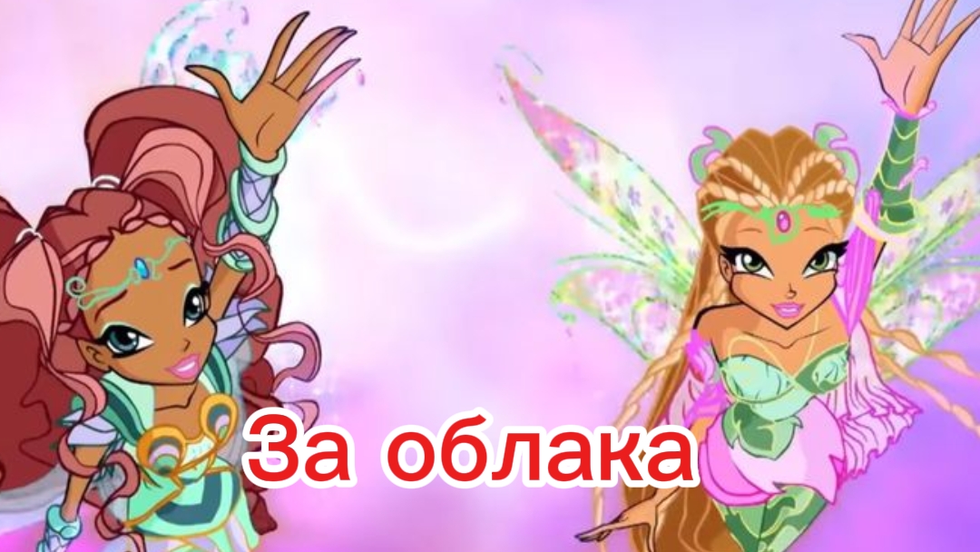 Клуб Винкс клип на песню за облака Лейла и флора заказ смотреть онлайн