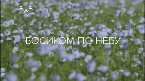 Д/ф "Босиком по небу"