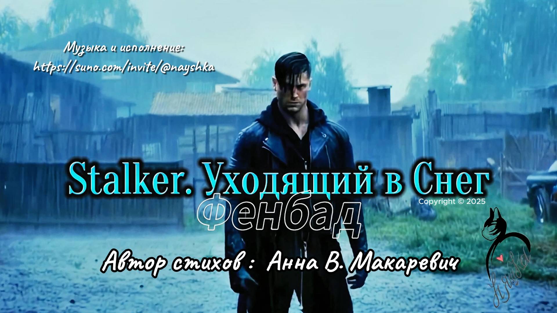 S.T.A.L.K.E.R.: Уходящий в Снег 2 (Авторская песня) Музыкальный клип