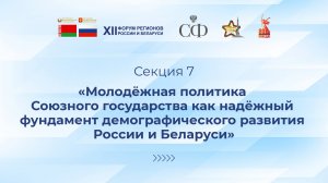 Молодёжная политика как надёжный фундамент демографического развития России и Белруси