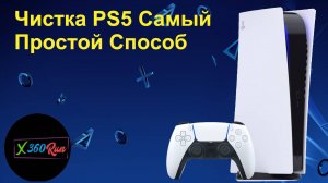 Чистка PS5 Самый Простой Способ