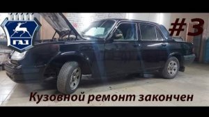 Волга ГАЗ - 31105. Кузовной ремонт закончен. Едем из сервиса. Ремонт ГТЦ. Новый сюрприз.