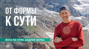 От Формы к Сути. Ответы на вопросы на ретрите, часть 1. Андрей Верба