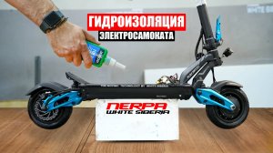 ПОЛНАЯ ГИДРОИЗОЛЯЦИЯ ЭЛЕКТРОСАМОКАТА WHITE SIBERIA Nerpa PRO | Инструкция