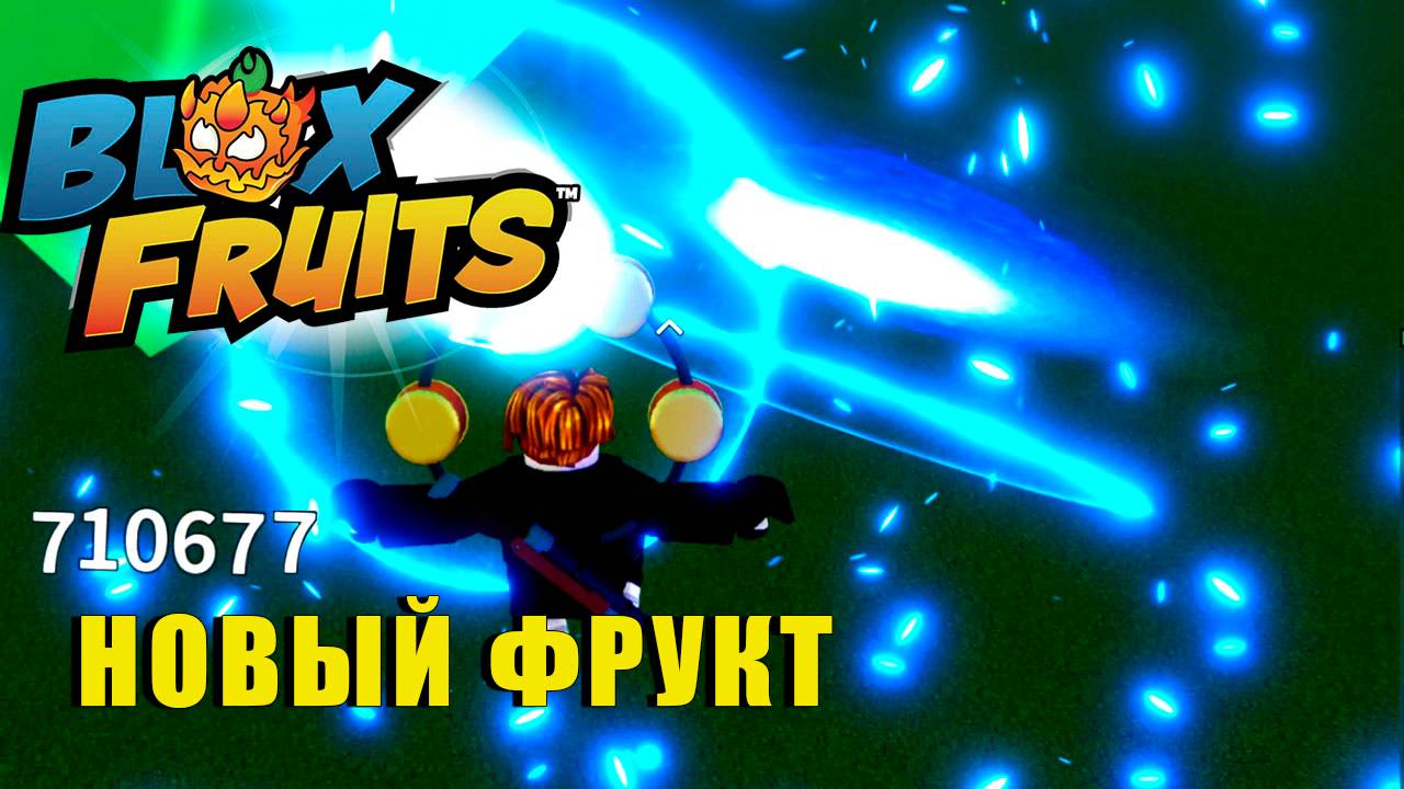 🍉Blox Fruits - Новый ФРУКТ #roblox #роблокс #анимеигра #bloxfruits смотреть онлайн