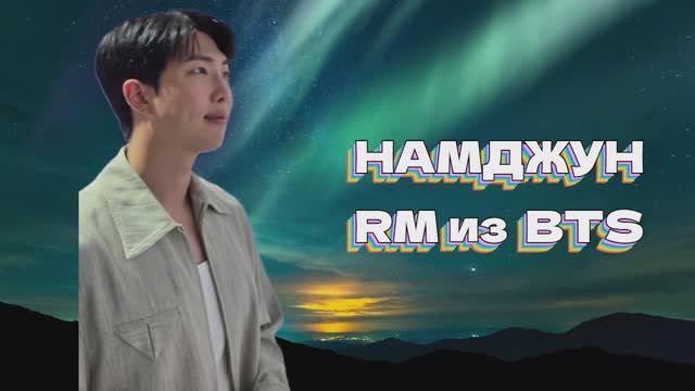 НАМДЖУН ИЗ BTS - КАК ПОВЛИЯЛИ УСЛОВИЯ В АРМИИ