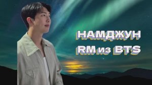 НАМДЖУН ИЗ BTS - КАК ПОВЛИЯЛИ УСЛОВИЯ В АРМИИ