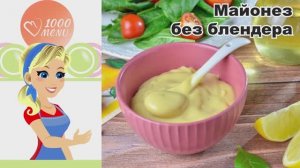 🥚 МАЙОНЕЗ БЕЗ БЛЕНДЕРА — просто и быстро!