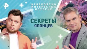 Секреты японцев — Невероятно интересные истории (24.06.2025)