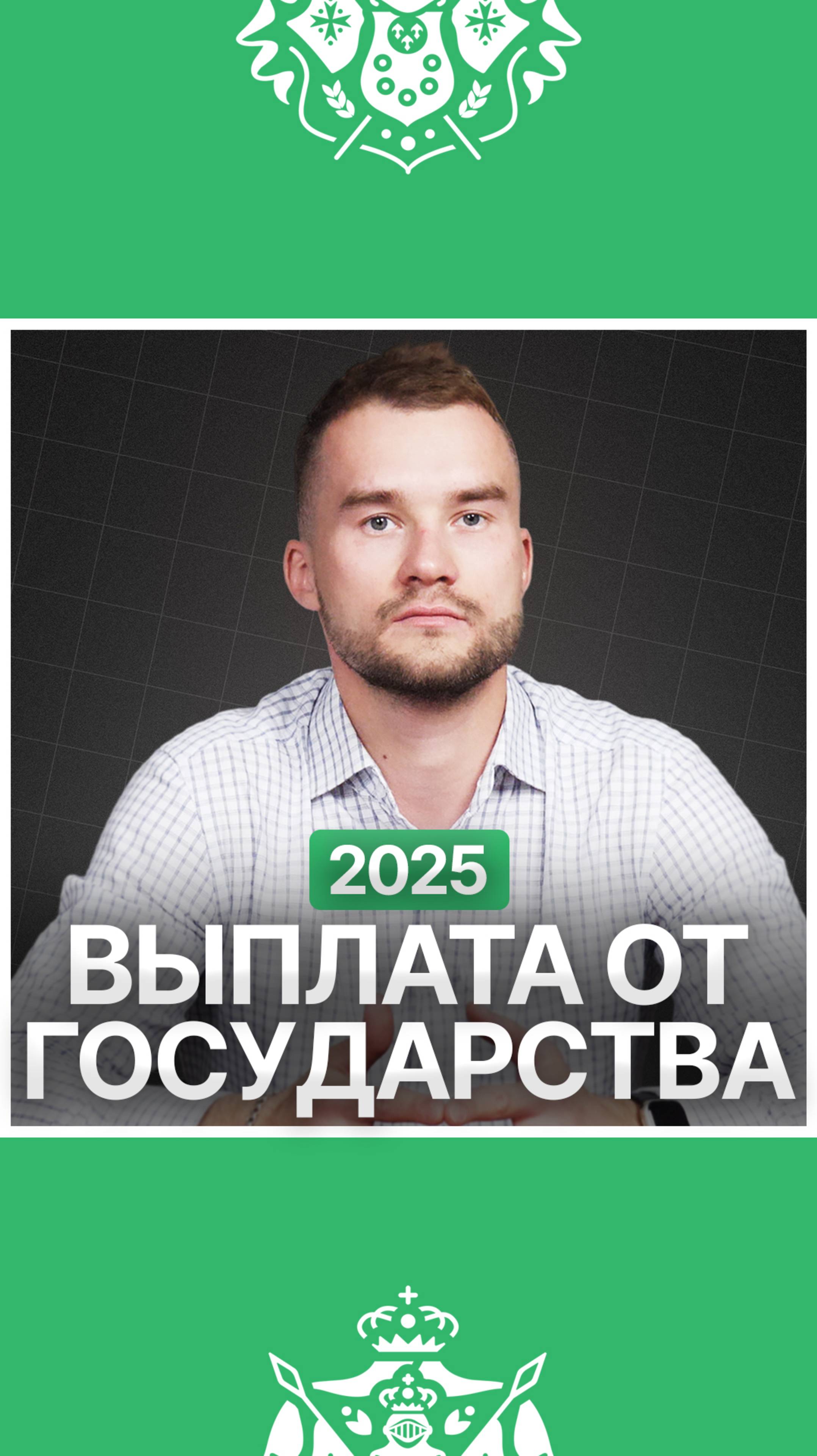 А вы уже оформили выплату от государства?