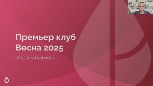 Премьер клуб Весна 2025. Итоговый вебинар
