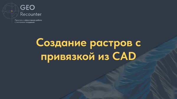 Создание растров с привязкой из CAD
