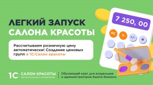 Рассчитываем розничную цену автоматически! Создание ценовых групп в 1С:Салон красоты