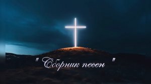 Христианские песни  Сборник