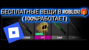 КАК ПОЛУЧИТЬ ВЕЩИ В ROBLOX БЕСПЛАТНО?😱(100% РАБОТАЕТ)