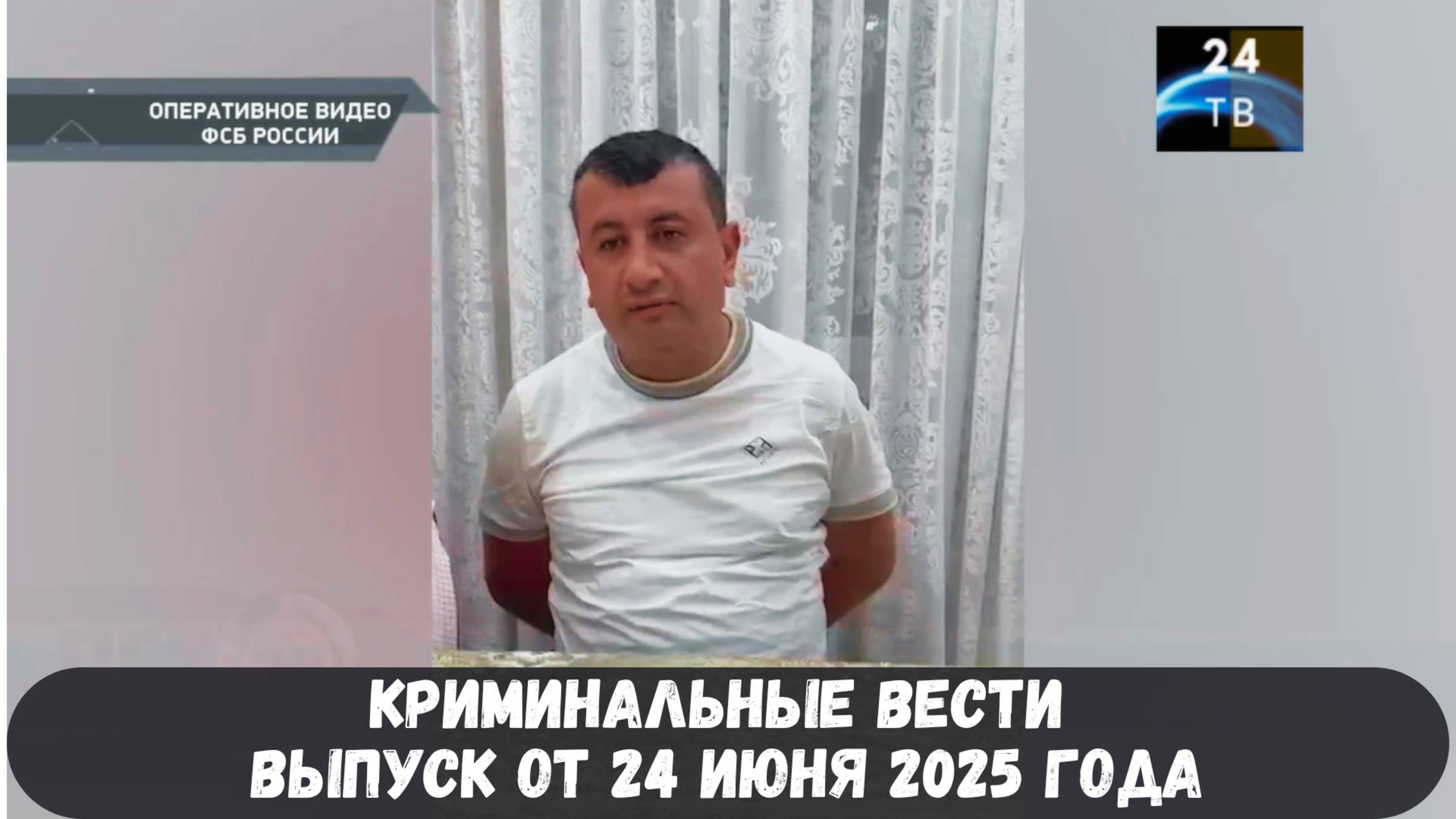 Петровка 38 выпуск от 24 июня 2025 года смотреть онлайн