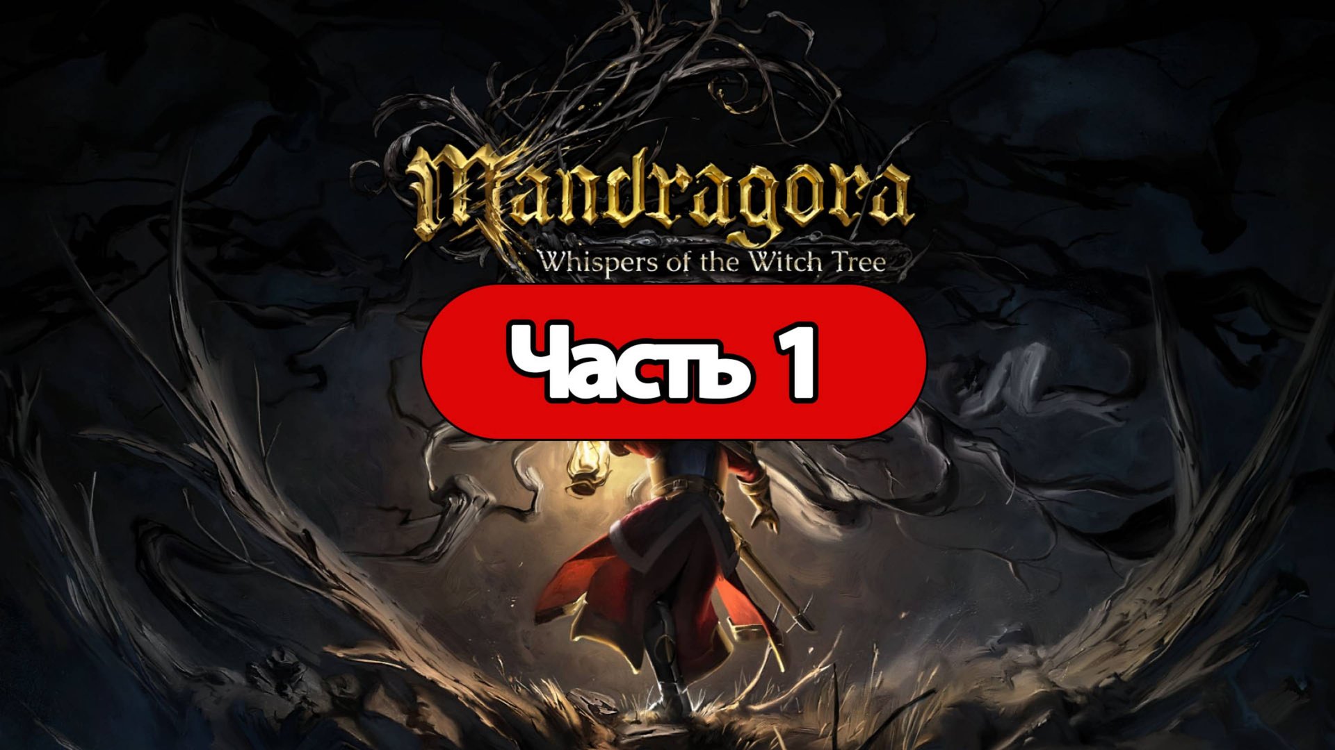 Полное Прохождение Mandragora: Whispers of the Witch Tree Часть 1 (без комментариев)