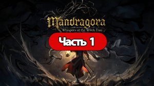 Полное Прохождение Mandragora: Whispers of the Witch Tree Часть 1 (без комментариев)