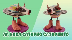 Лепим ЛА ВАКА САТУРНО САТУРНИТО из ПЛАСТИЛИНА! BRAINROT MEMES!