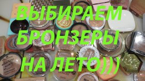 ОЧЕНЬ МНОГО БРОНЗЕРОВ!!! ЛЮКС И БЮДЖЕТ!!!