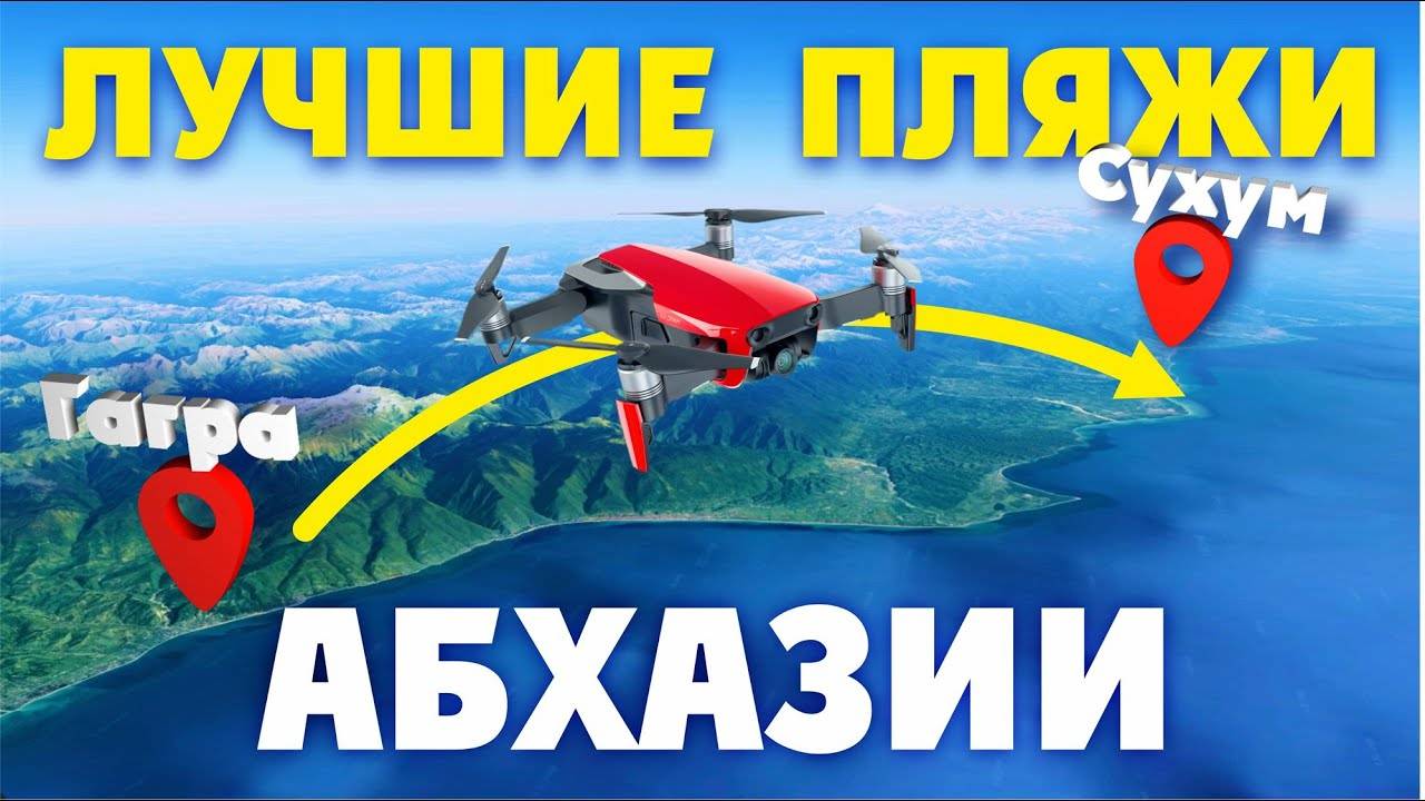 ЛУЧШИЕ ПЛЯЖИ АБХАЗИИ от Гагры до Сухума смотреть онлайн