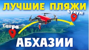 ЛУЧШИЕ ПЛЯЖИ АБХАЗИИ от Гагры до Сухума
