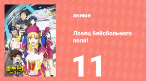 Ловец бейсбольного поля! 11 серия (аниме-сериал, 2025)