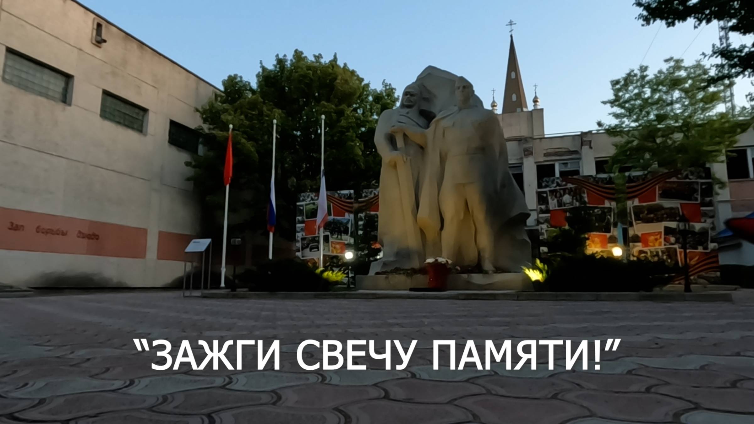 Зажги свечу памяти (2025) смотреть онлайн