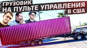 Американский профи в деле / Купил морской контейнер / Аукционы контейнеров в США