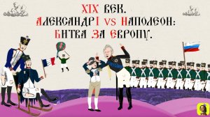 67 СЕРИЯ.ТРЕНАЖЕР ПО ИСТОРИИ.XIX век. 1813-1814 гг. Александр I vs Наполеон. Битва за Европу