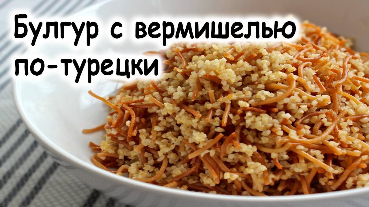 Булгур по-турецки
