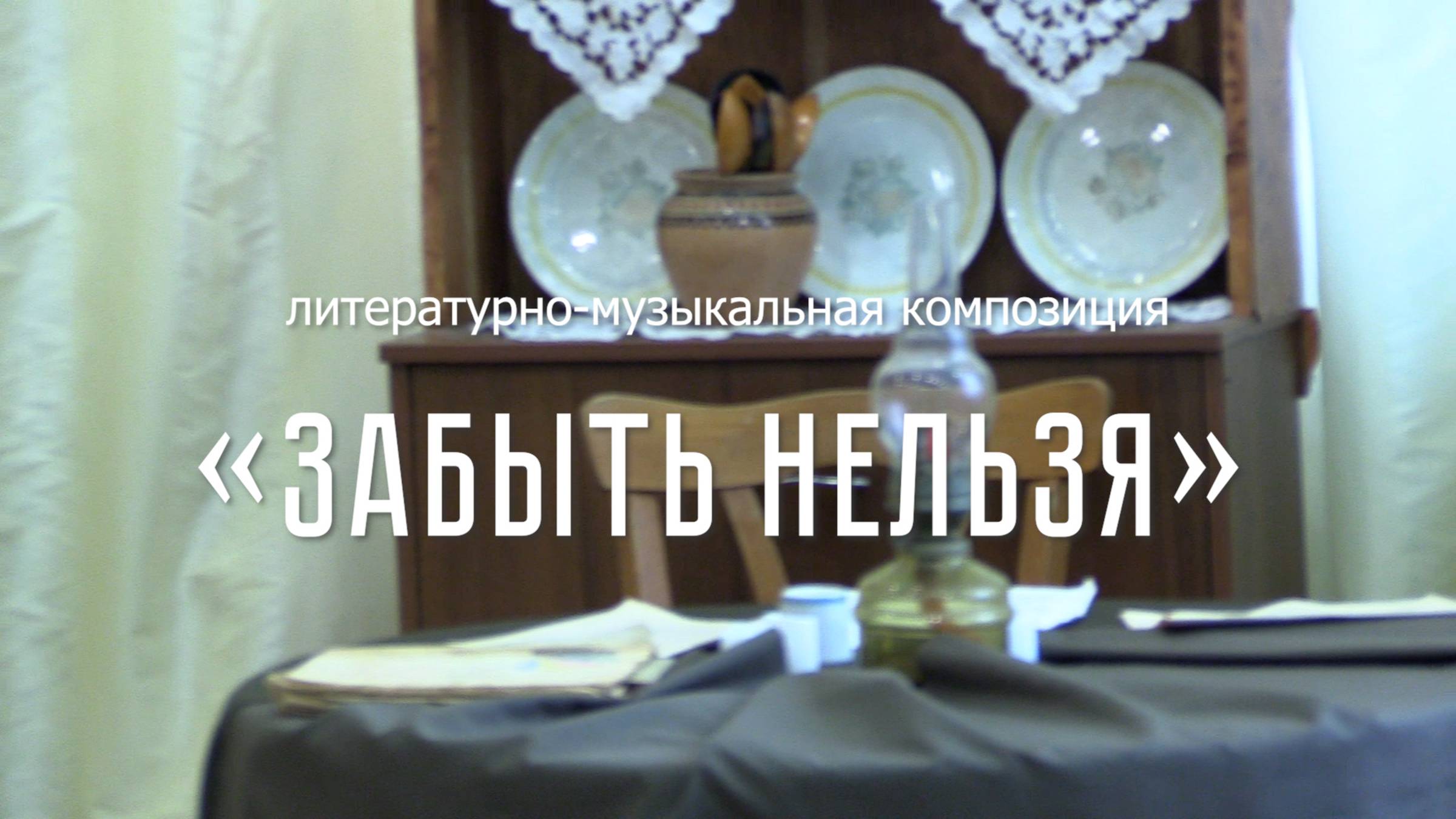 Забыть нельзя (2025) смотреть онлайн