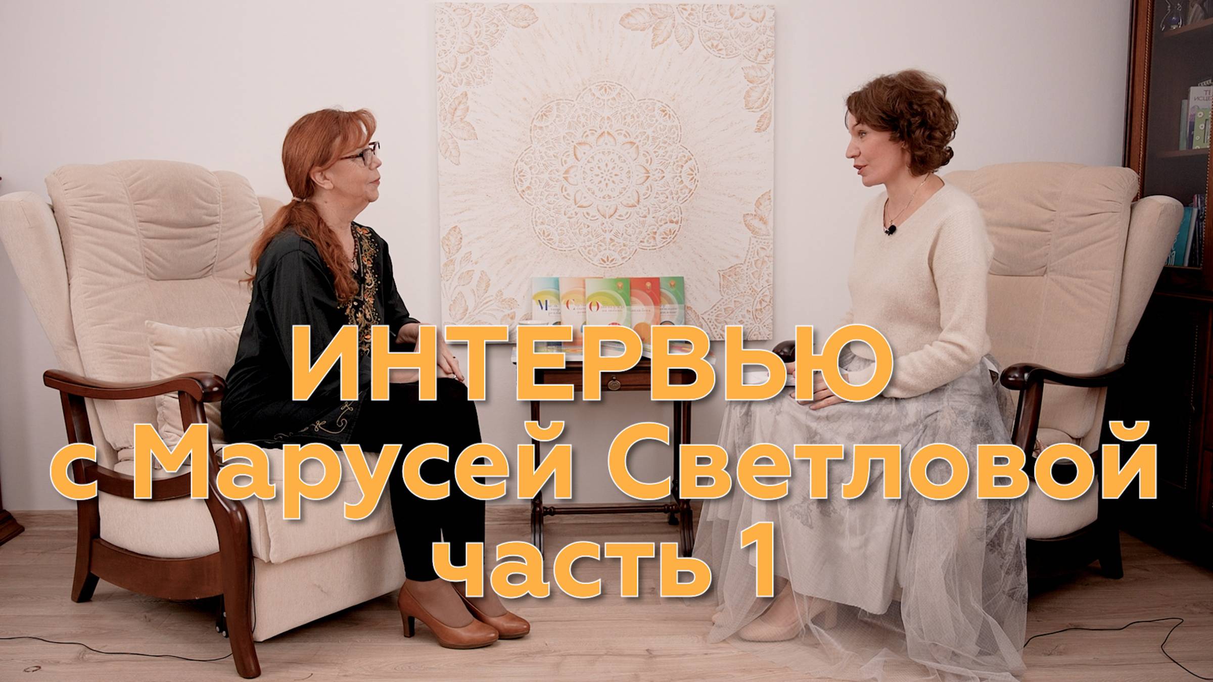 Интервью с Марусей Светловой   часть 1