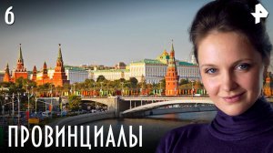 ПРОВИНЦИАЛЫ. СЕРИЯ 6