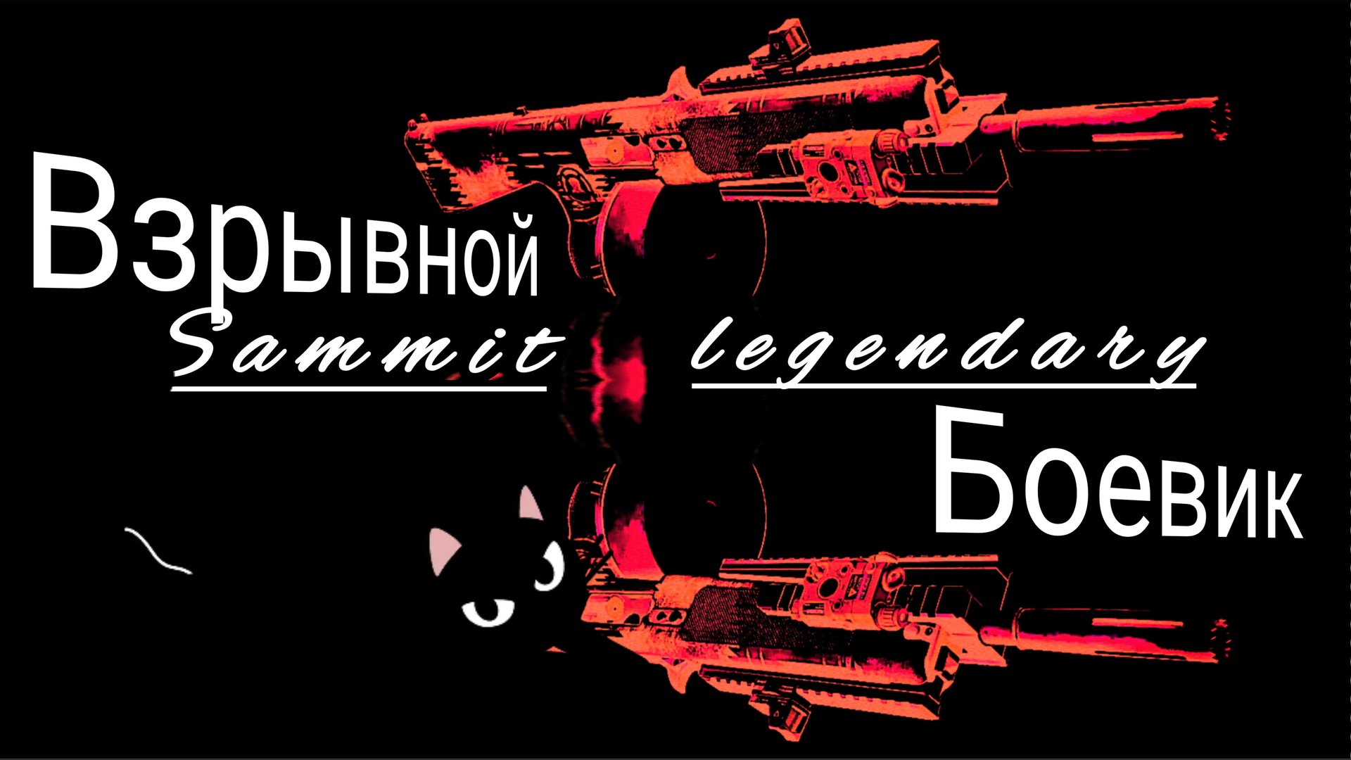 Дивизия 2 | Tom Clancy's The Division 2 Саммит Легендарка винтовка Обжора