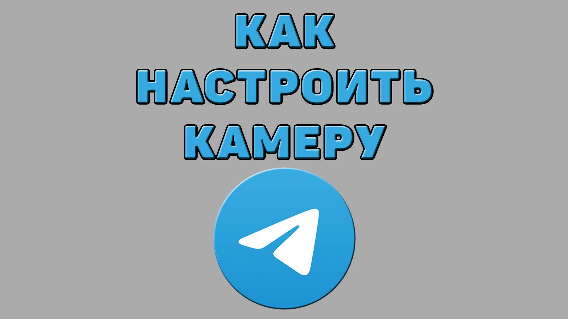 Как настроить камеру в Телеграмме смотреть онлайн