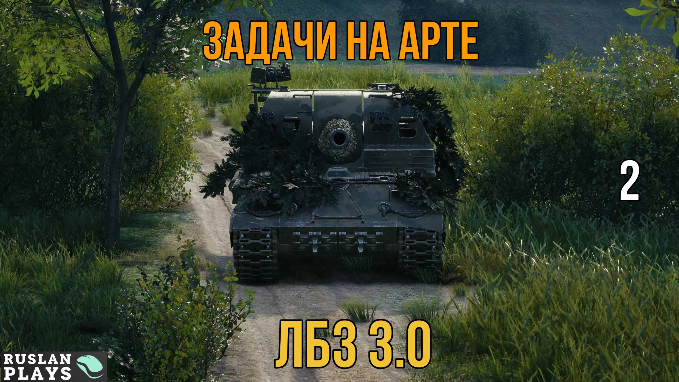 ЗАДАЧИ НА АРТЕ #2 🔥 ЛБЗ 3.0 смотреть онлайн