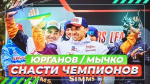 Снасти чемпионов - Юрганов и Мычко. #OnlySpin
