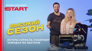 Высокий сезон | Собираемся во Вьетнам | Смотрите на START