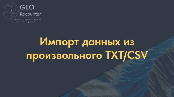 Импорт данных из произвольного TXT/CSV