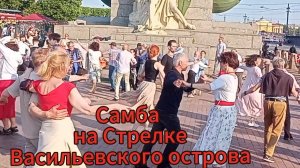 Самба на Стрелке Васильевского острова, Санкт-Петербург💃💖😍