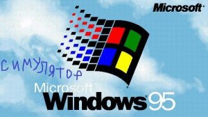 Играем в Windows 95 симулятор